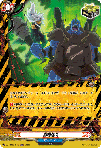 闘魂注入 (DZ-TB03/H15)
