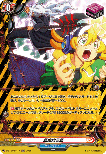 斬魔次元斬 (DZ-TB03/H17)