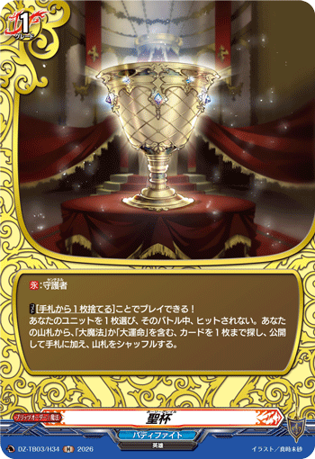 聖杯 (DZ-TB03/H34)