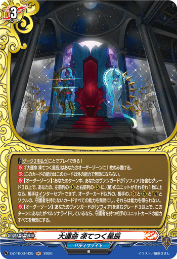 大運命 凍てつく星辰 (DZ-TB03/H35)