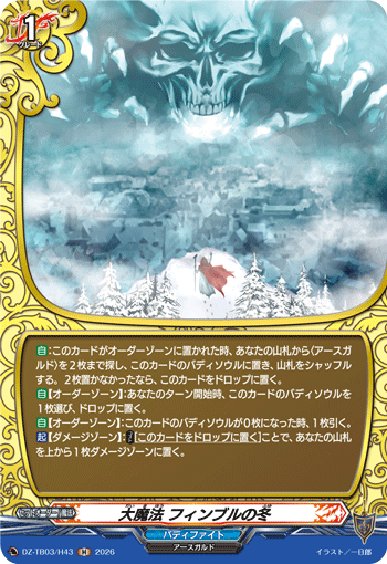 大魔法 フィンブルの冬 (DZ-TB03/H43)