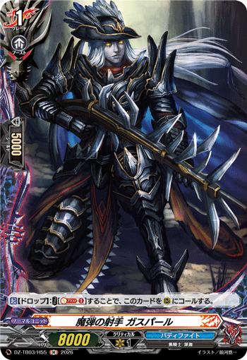 魔弾の射手 ガスパール (DZ-TB03/H55)
