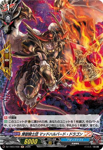 煉獄騎士団 マッドハルバード・ドラゴン (DZ-TB03/H58)