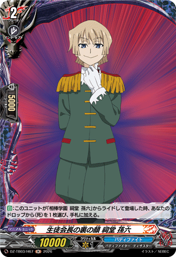 生徒会長の裏の顔 祠堂 孫六 (DZ-TB03/H67)