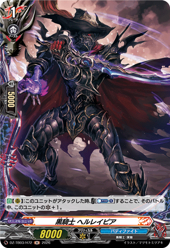 黒騎士 ヘルレイピア (DZ-TB03/H72)
