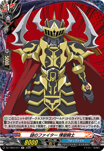 謎のファイター 煉獄騎士 (DZ-TB03/H77)