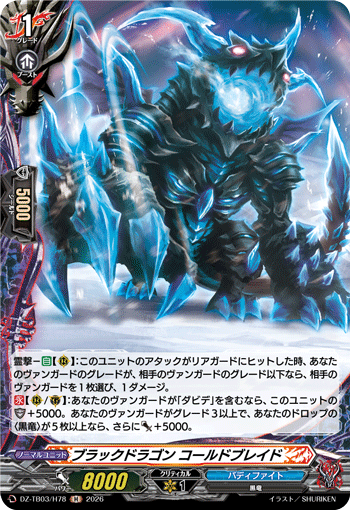 ブラックドラゴン コールドブレイド (DZ-TB03/H78)