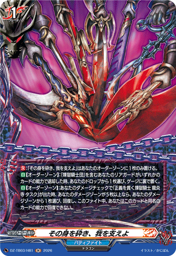 その身を砕き、我を支えよ (DZ-TB03/H81)