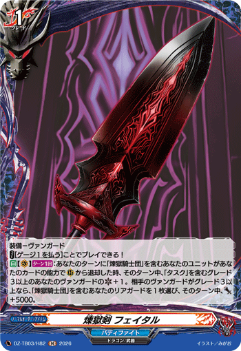 煉獄剣 フェイタル (DZ-TB03/H82)