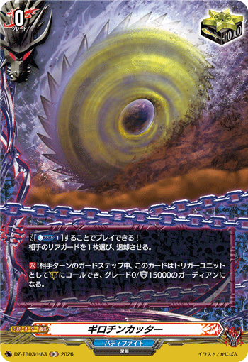 ギロチンカッター (DZ-TB03/H83)