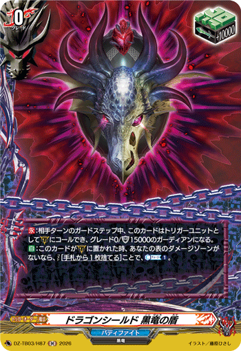 ドラゴンシールド 黒竜の盾 (DZ-TB03/H87)