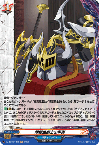 煉獄魔剣士の甲冑 (DZ-TB03/H88)