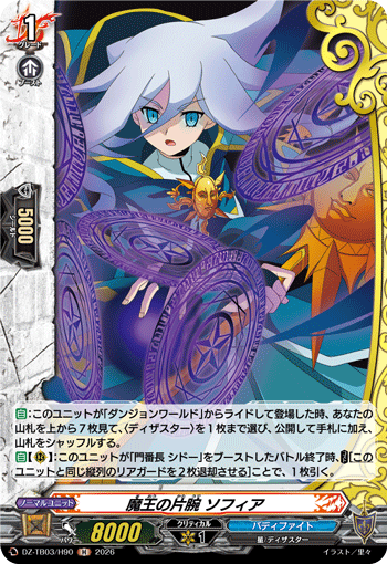 魔王の片腕 ソフィア (DZ-TB03/H90)