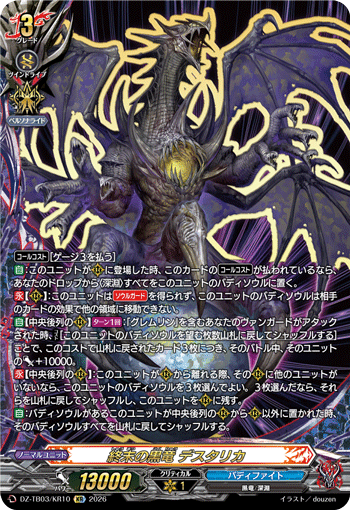 終末の黒竜 デスタリカ (DZ-TB03/KR10)
