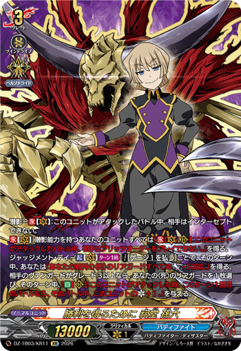 勝利を得るために 祠堂 孫六 (DZ-TB03/KR11)