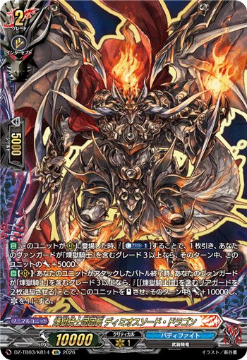 煉獄騎士団団長 ディミオスソード・ドラゴン (DZ-TB03/KR14)
