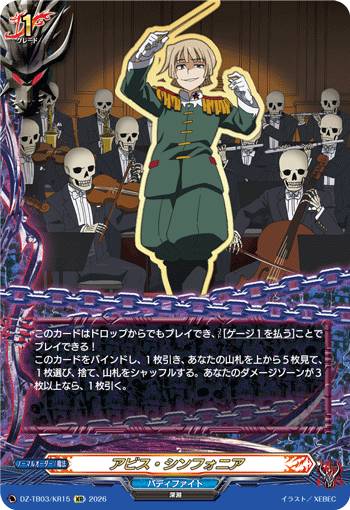 アビス・シンフォニア (DZ-TB03/KR15)