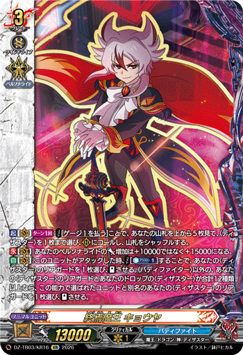 終焉魔王 キョウヤ (DZ-TB03/KR16)