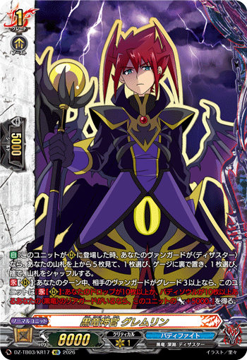 黒竜神官 グレムリン (DZ-TB03/KR17)