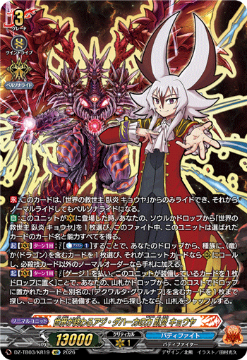 世界が終わるアジ・ダハーカの力 臥炎 キョウヤ (DZ-TB03/KR19)