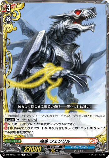 魔狼 フェンリル (DZ-TB03/T01)