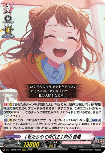 [私たちのCiRCLE] 戸山 香澄 (DZ-TBP01/001)