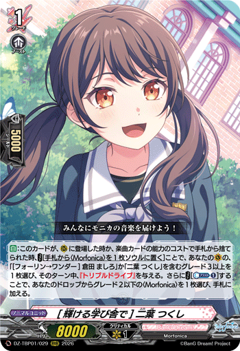 [輝ける学び舎で] 二葉 つくし (DZ-TBP01/029)