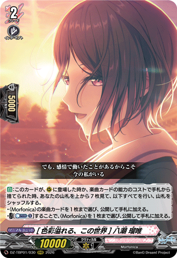 [色彩溢れる、この世界] 八潮 瑠唯 (DZ-TBP01/030)