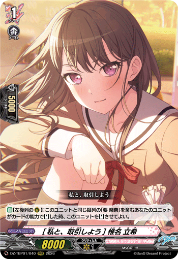 [私と、取引しよう] 椎名 立希 (DZ-TBP01/040)
