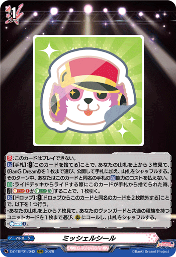 ミッシェルシール (DZ-TBP01/042)