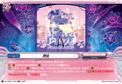 閃光 (DZ-TBP01/053)