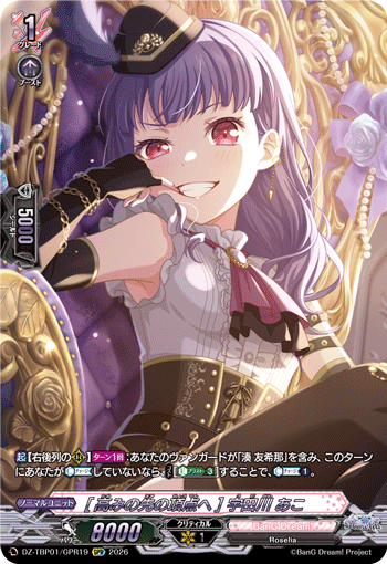 [高みの先の頂点へ] 宇田川 あこ (DZ-TBP01/GPR19)