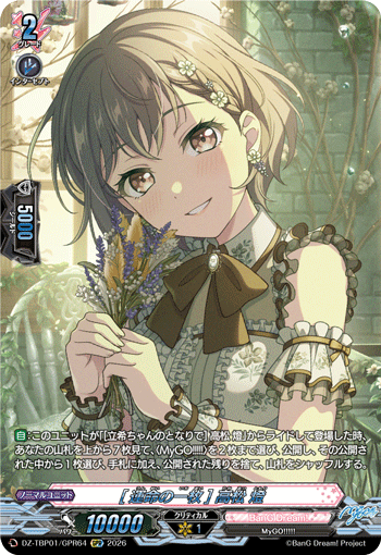 [運命の一枚] 高松 燈 (DZ-TBP01/GPR64)