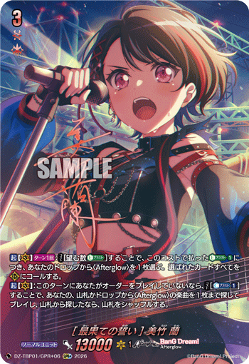 [最果ての誓い] 美竹 蘭 (DZ-TBP01/GPR＋06)