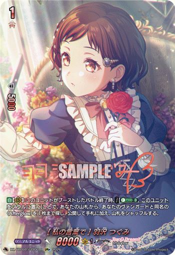 [私の言葉で] 羽沢 つぐみ (DZ-TBP01/GPR＋10)