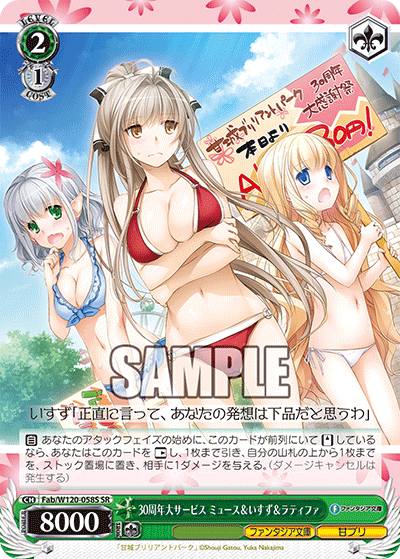 30周年大サービス ミュース＆いすず＆ラティファ(SR)