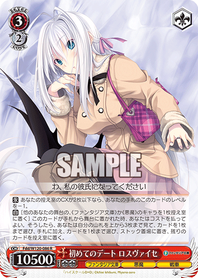 初めてのデート ロスヴァイセ(R)