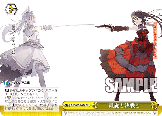 凱旋と決戦と(CR)