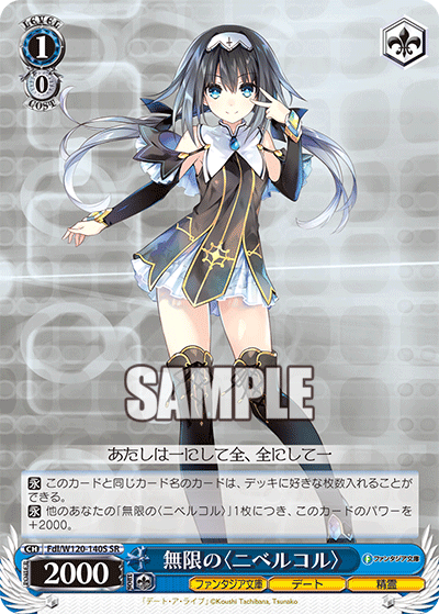 無限の〈ニベルコル〉(SR)