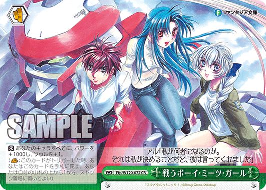 戦うボーイ?ミーツ?ガール(CR)