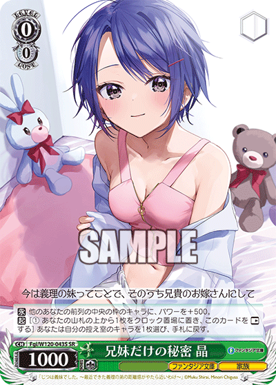 兄妹だけの秘密 晶(SR)