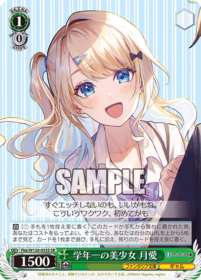 学年一の美少女 月愛(SR)