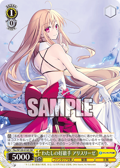 わたしの好敵手 アリスリーゼ(SR)