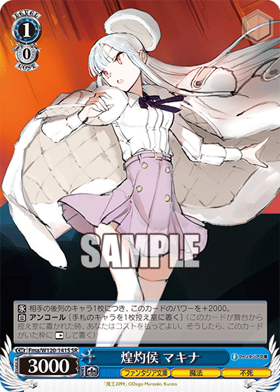 煌灼侯 マキナ(SR)