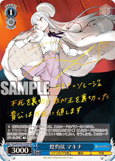 煌灼侯 マキナ(SP)
