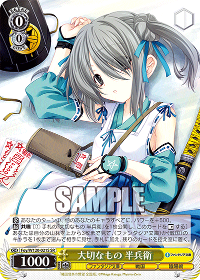 大切なもの 半兵衛(SR)