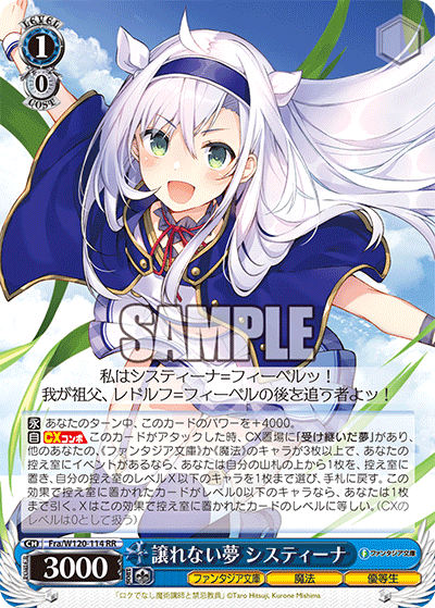 譲れない夢 システィーナ(RR)
