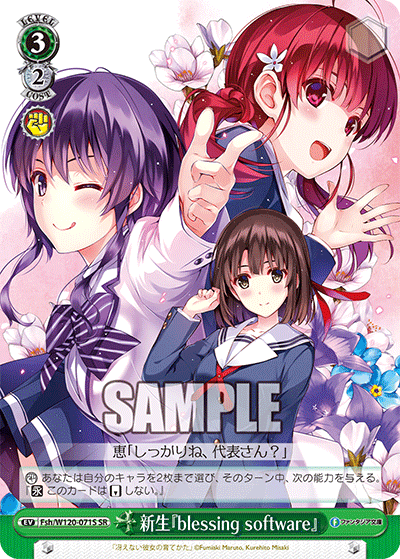 新生『blessing software』(SR)