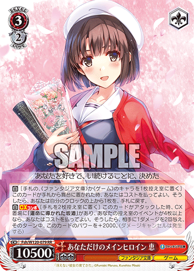 あなただけのメインヒロイン 恵(RR)
