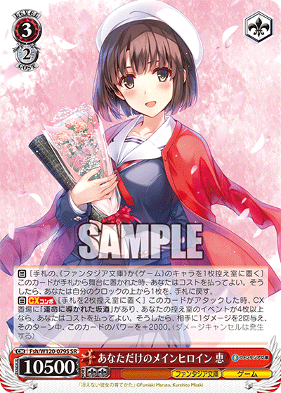 あなただけのメインヒロイン 恵(SR)